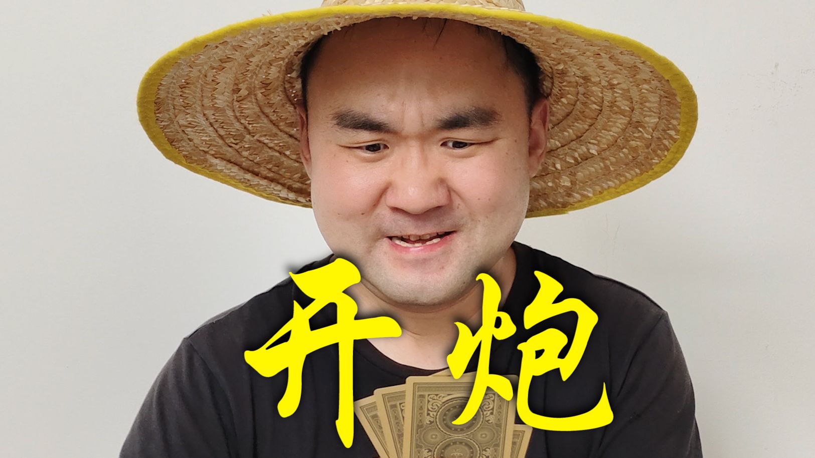 斗地主：开炮，给同伴释放信号