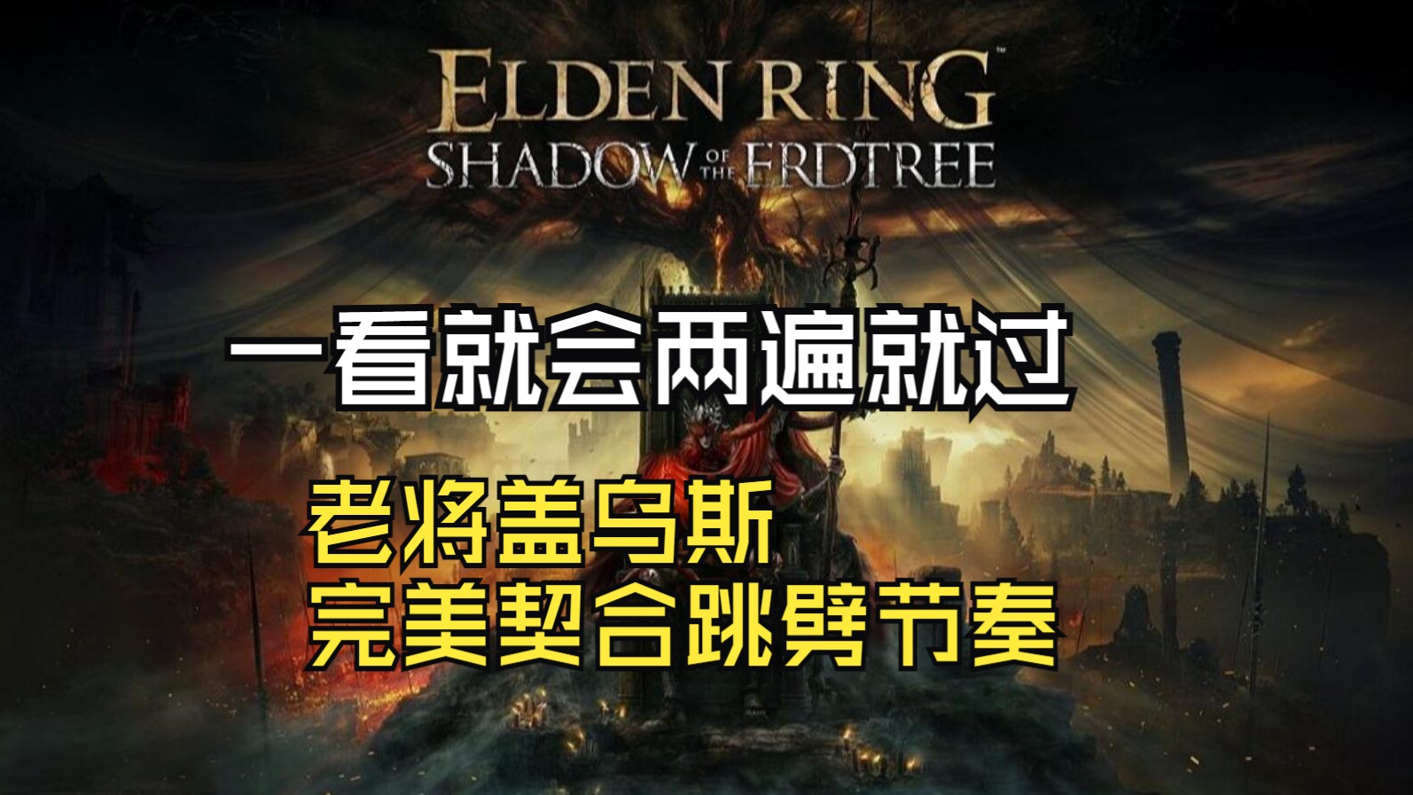 【艾尔登法环DLC】一周目老将盖乌斯近战无伤压制打法（一看就懂，两遍就过）