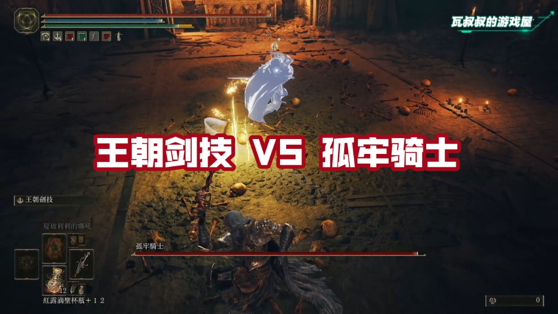 【艾尔登法环：黄金树幽影】王朝剑技VS孤牢骑士