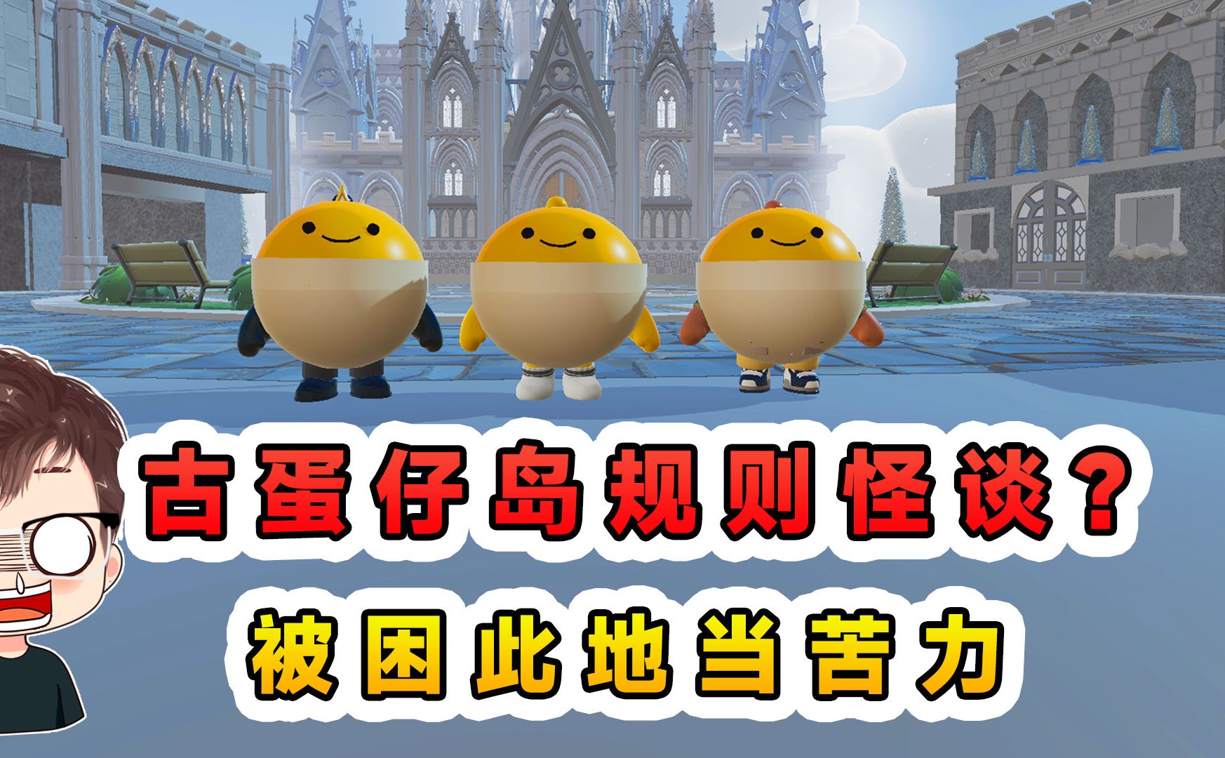 蛋仔派对：古蛋仔岛规则怪谈？穿越回蛋仔岛早期，要在这里当苦力