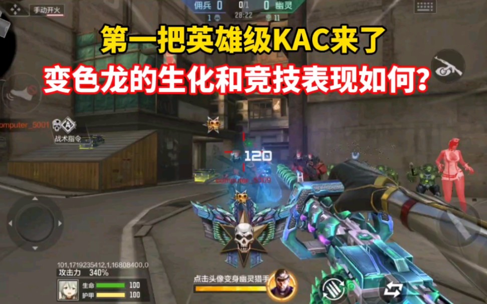 第一把英雄级KAC来了，变色龙的生化和竞技表现如何？