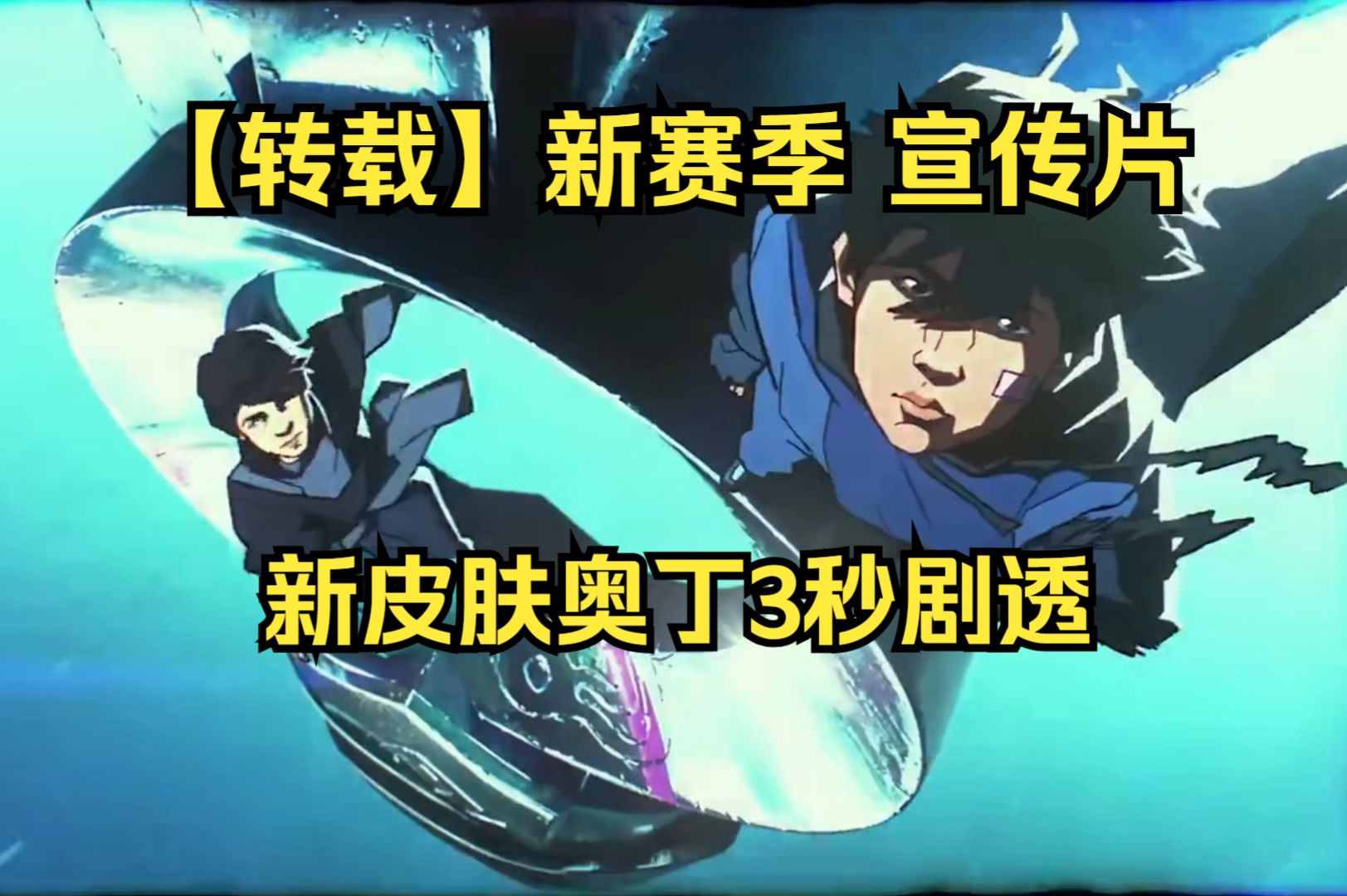 【转载】瓦洛兰特新赛季宣传片！新奥丁3秒剧透