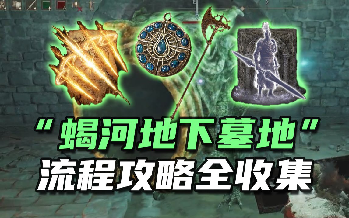 【艾尔登法环DLC】“蝎河地下墓地”全攻略！骑士雷枪！黑骑士副团长骨灰！死骑士长柄斧！蓝护符物品收集