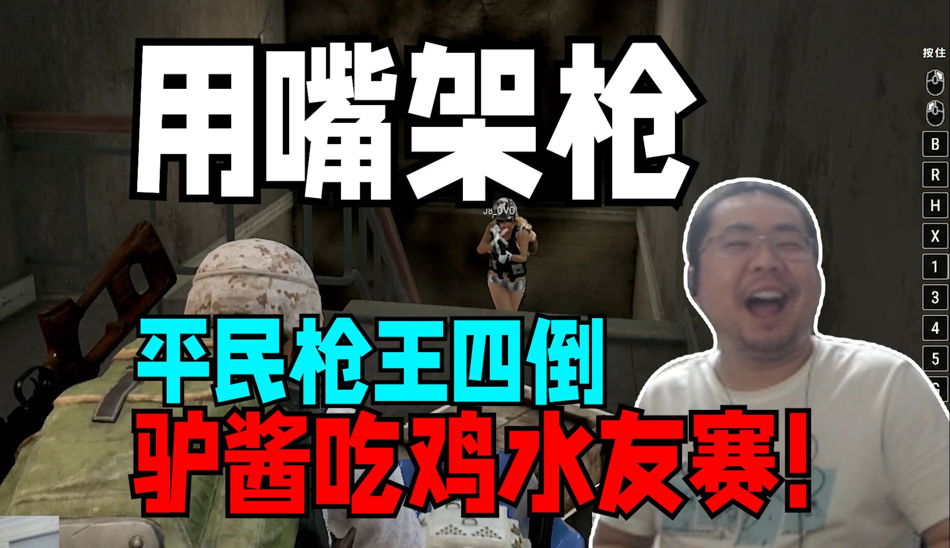 虚假的枪王：四倒四扶成为人肉沙包 真正的枪王：水友赛四杀抱着剑君驰骋决赛圈