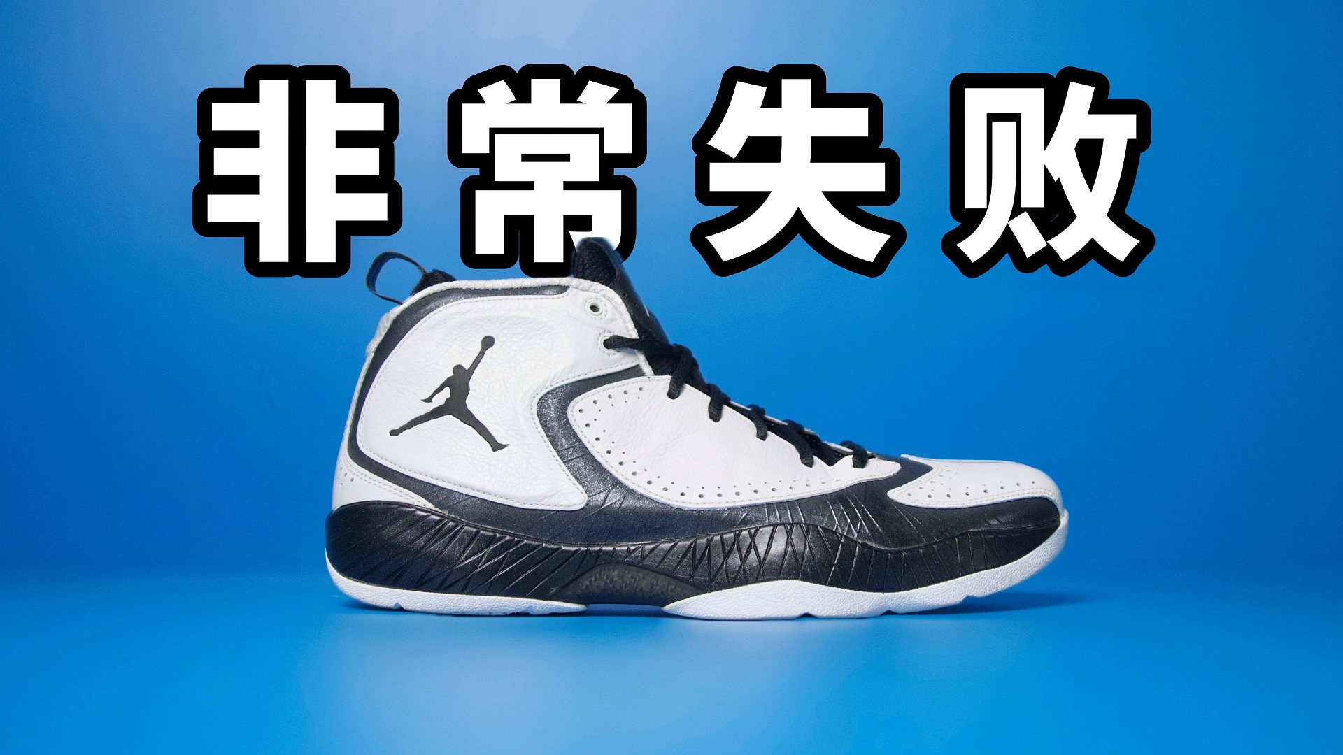 【Sunzz潮课】非常失败 Air Jordan 2012 净整些没用的！