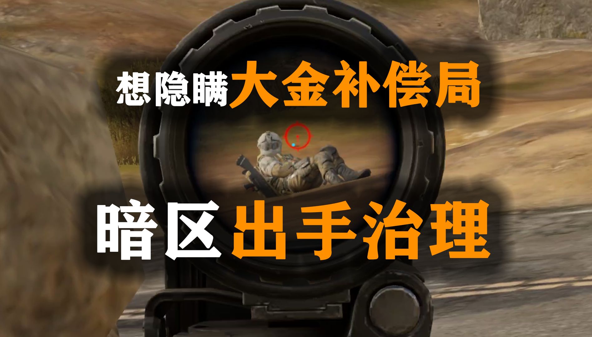 护航想隐瞒的大金补偿局，暗区突围出手治理