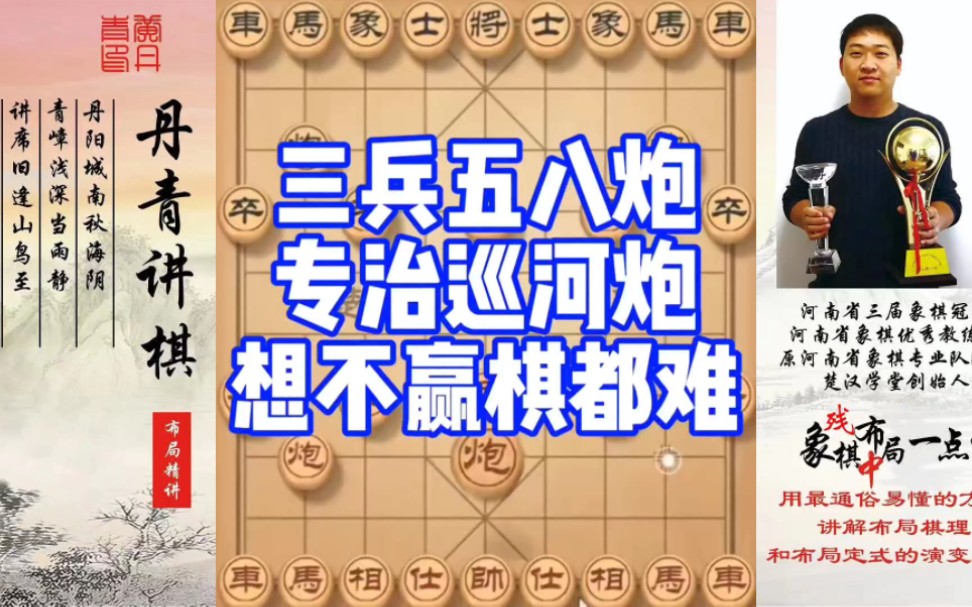 三兵五八炮专治巡河炮，想不赢棋都难！如何快速提升象棋水平系统学棋？如何学习布局，中局，？少走弯路，真