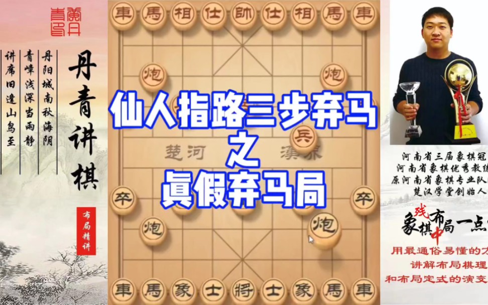 仙人指路三步弃马之真假弃马局！如何快速提升象棋水平系统学棋？如何学习布局、中局、残局？少走弯路，真心