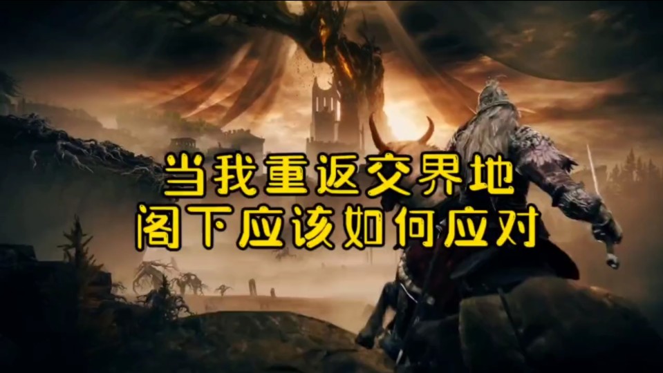 艾尔登法环黄金树之影已收集完毕，你玩到哪了？