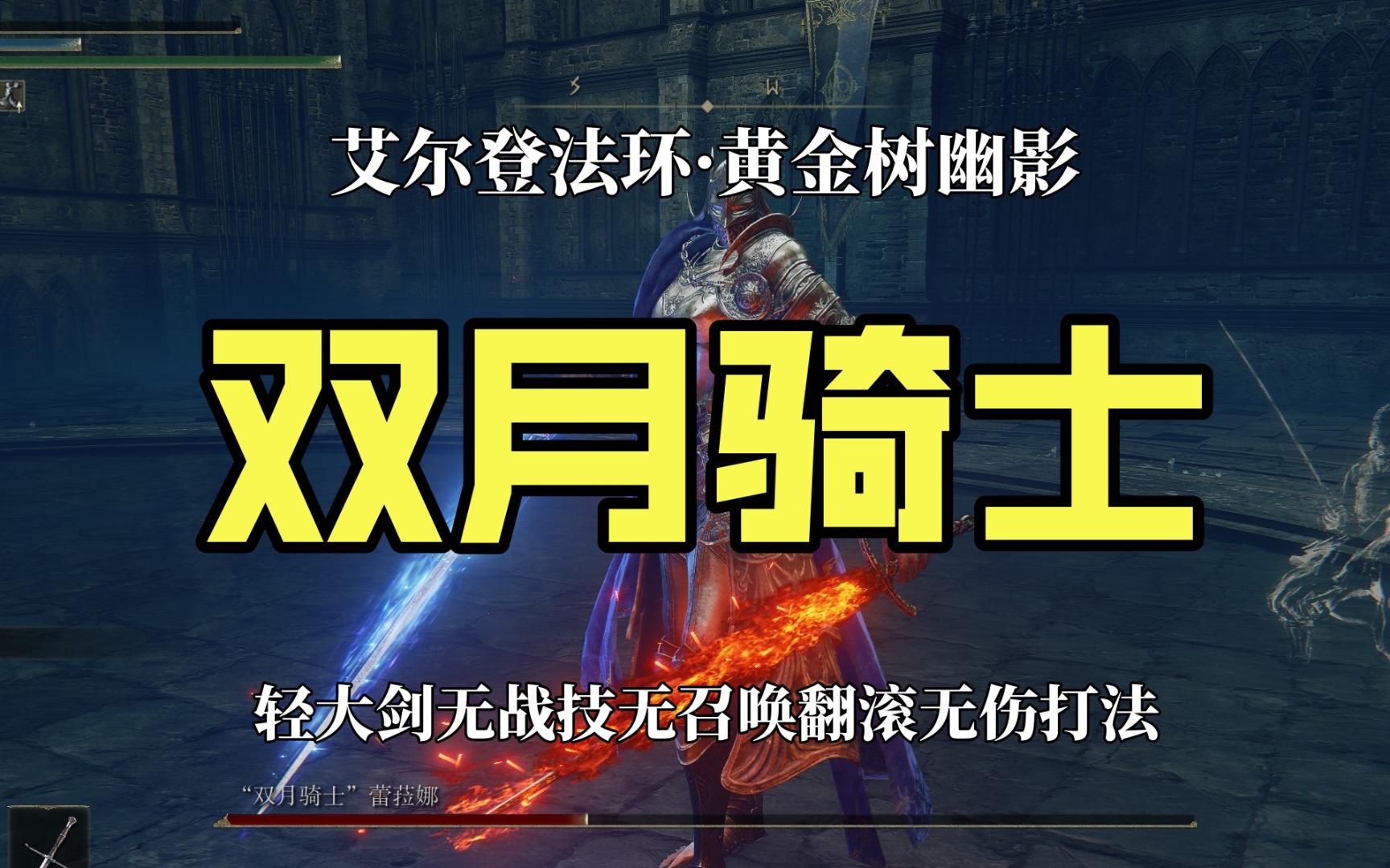 【艾尔登法环·黄金树幽影】“双月骑士”轻大剑平A翻滚无伤（无战技无召唤无道具）