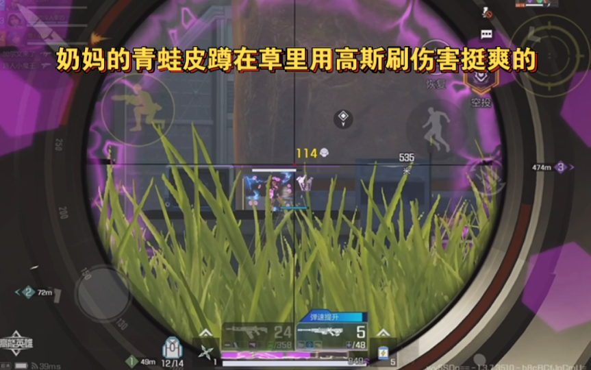 高能英雄 奶妈的青蛙皮蹲在草里用高斯刷伤害挺爽的，前提是对面正和队友打得不可开交 o(^_^)o