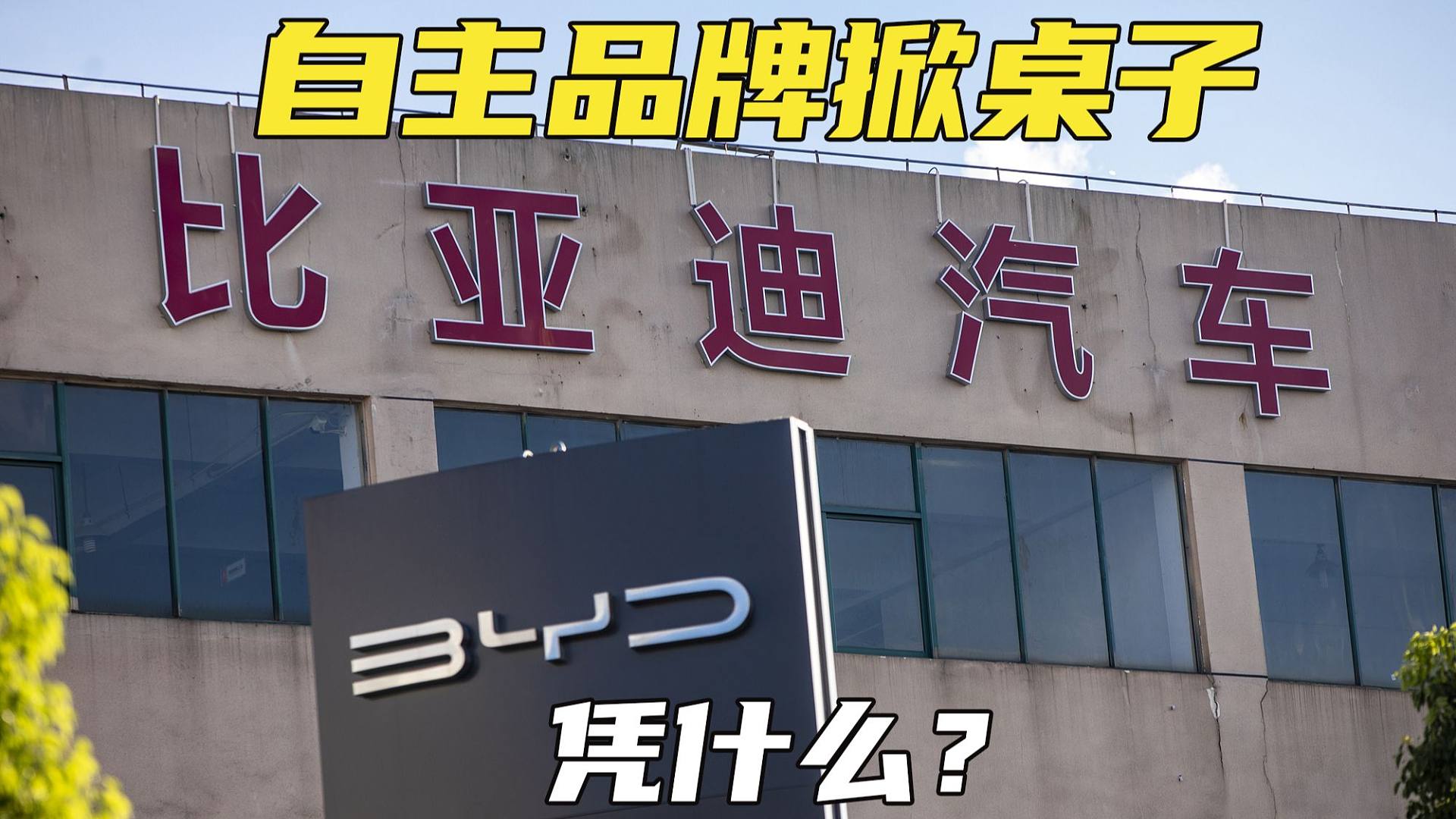 汽车行业越来越卷，以比亚迪为首的自主品牌凭什么掀桌子？