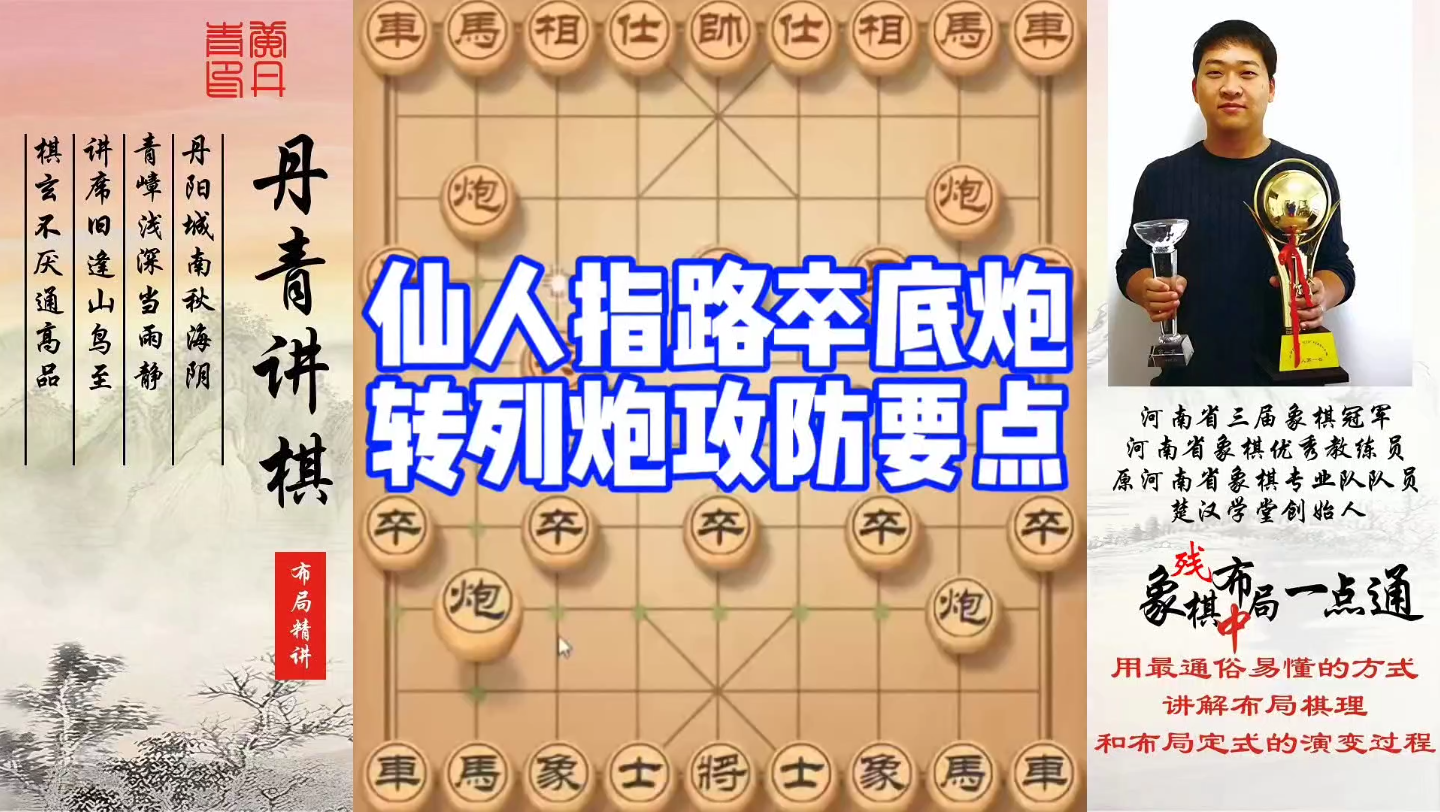 仙人指路卒底炮转列炮的攻防要点！如何快速提升象棋水平系统学棋？如何学习布局、中局、残局？少走弯路，真