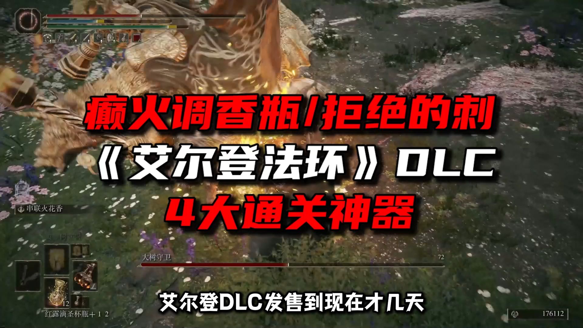 《艾尔登法环》DLC癫火调香瓶/拒绝的刺入手流程