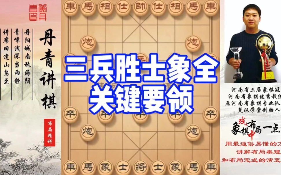 三兵胜士象全的关键要领！如何快速提升象棋水平系统学棋？如何学习布局、中局、残局？少走弯路，真心教棋，