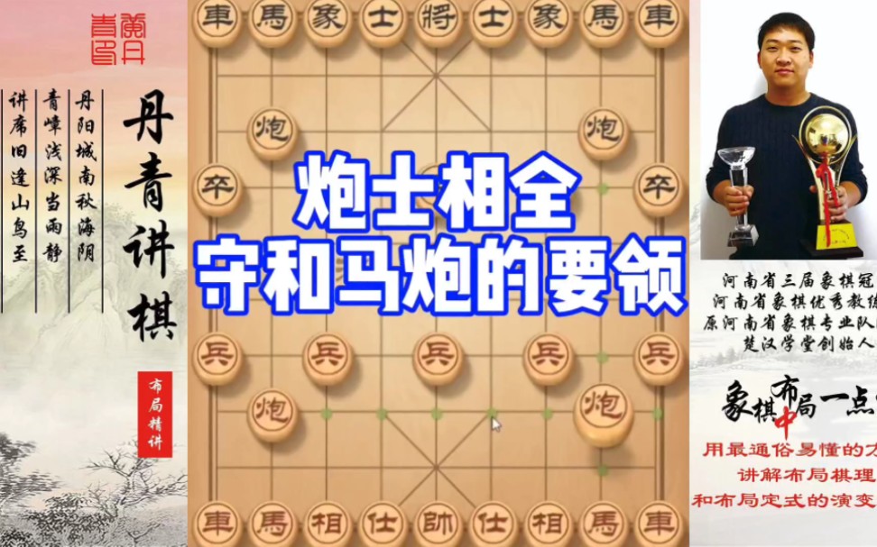 炮士象全守和马炮的要领！如何快速提升象棋水平系统学棋？如何学习布局、中局、残局？少走弯路，真心教棋，