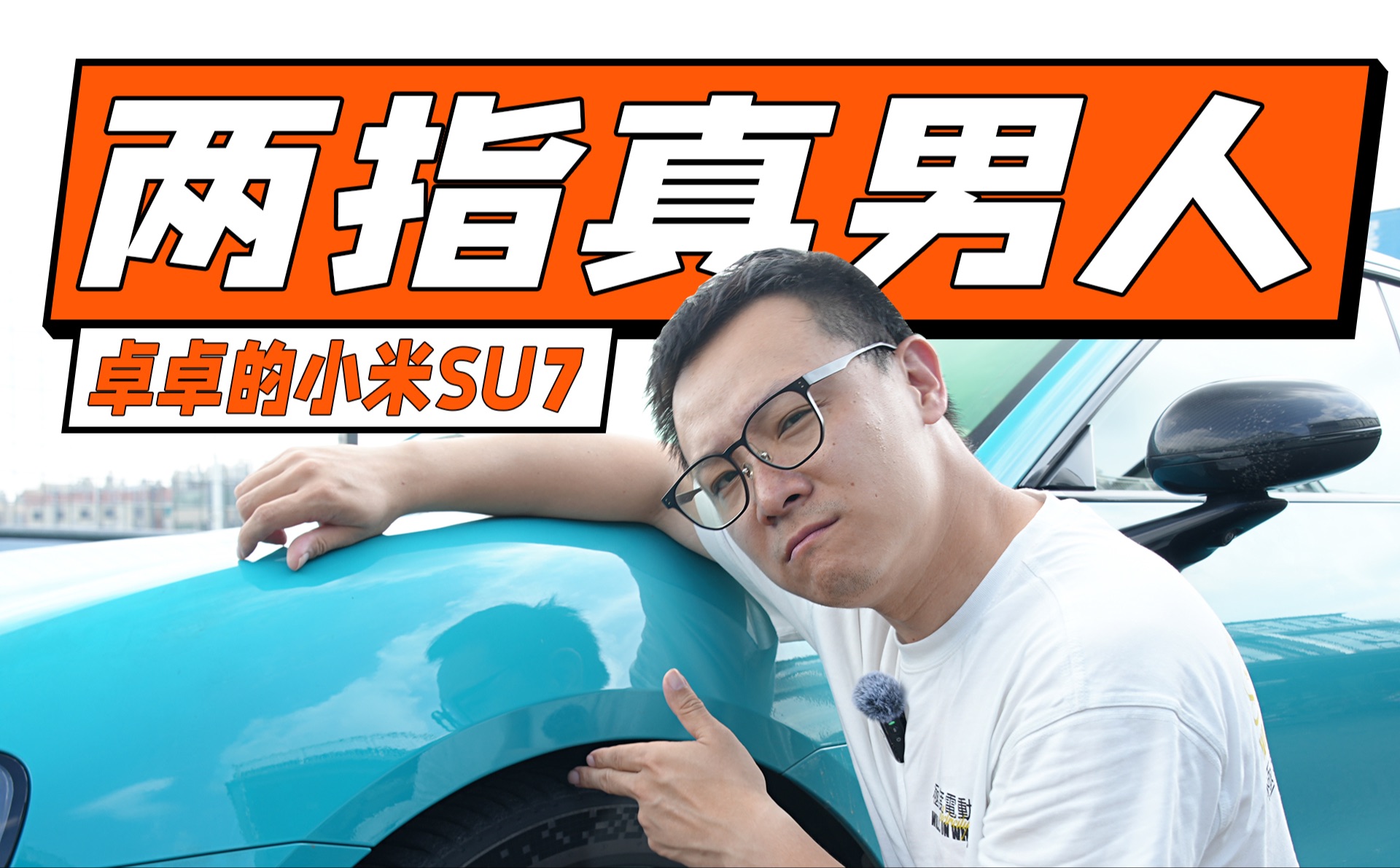 SU7竟然“虚不受补”？