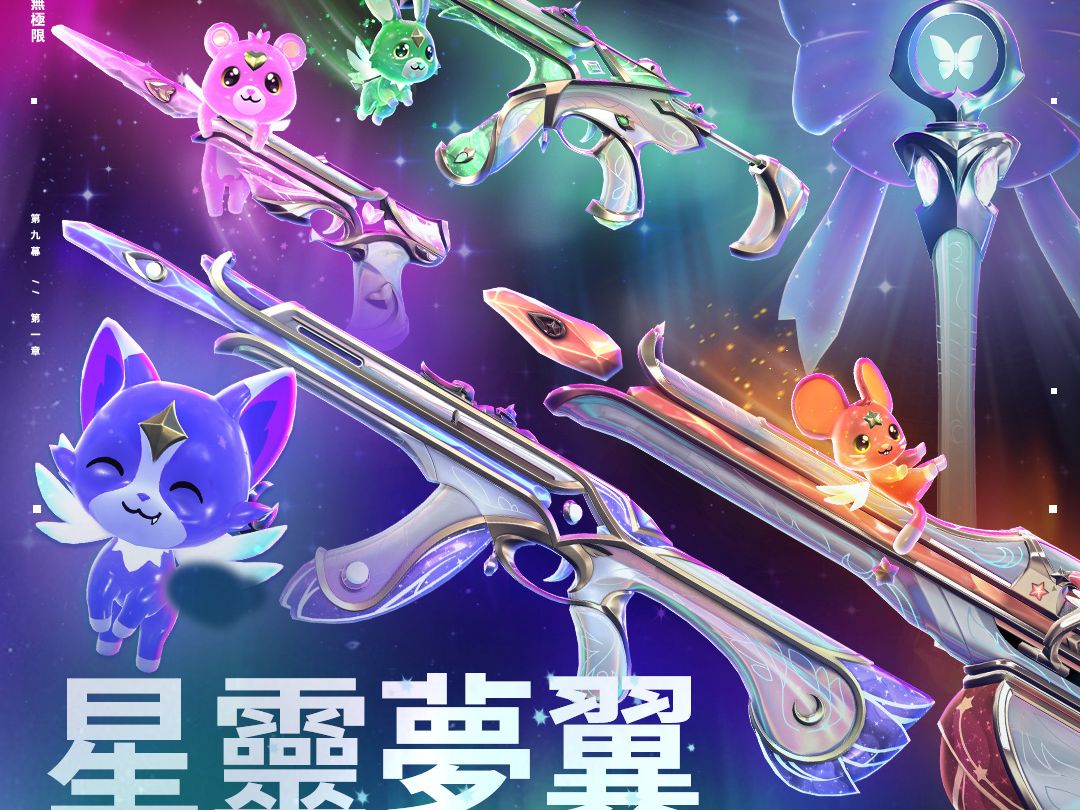 瓦罗兰特新皮肤 星守实机宣传片！