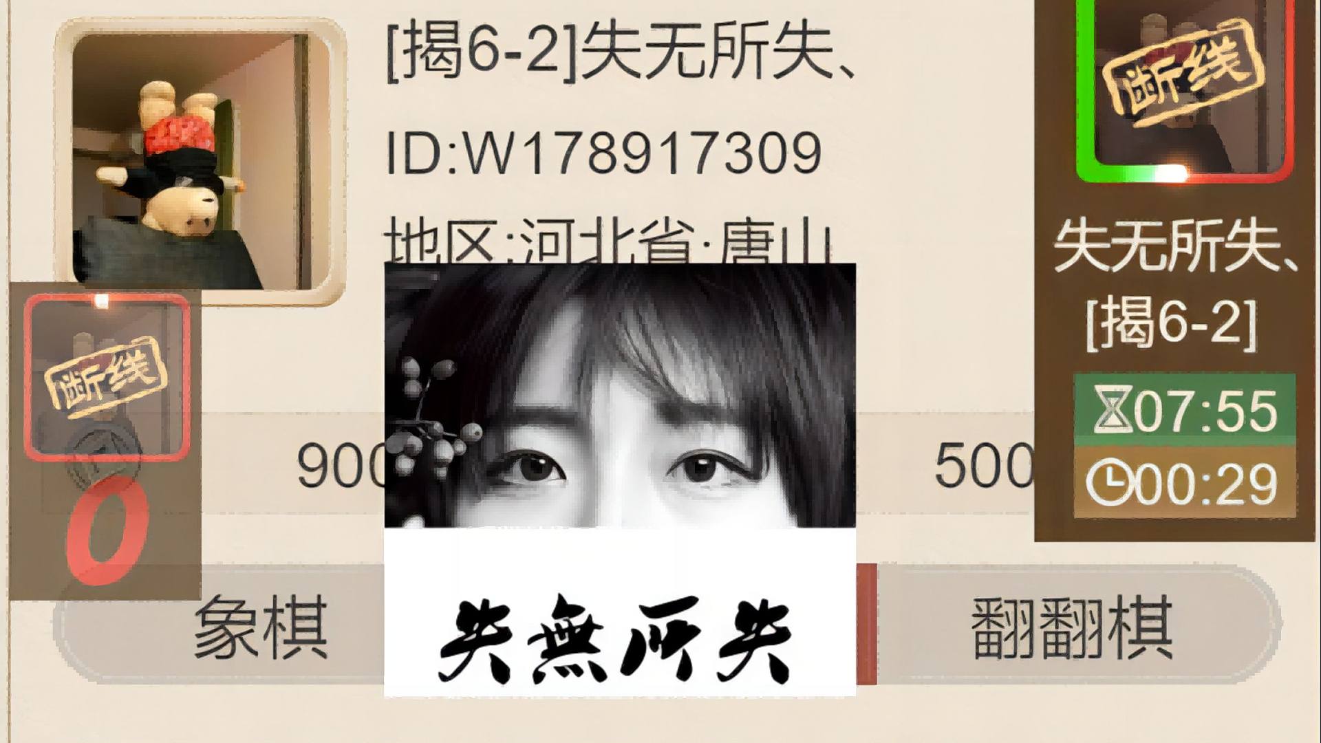 揭棋-优势这么大.你咋断线了呢.