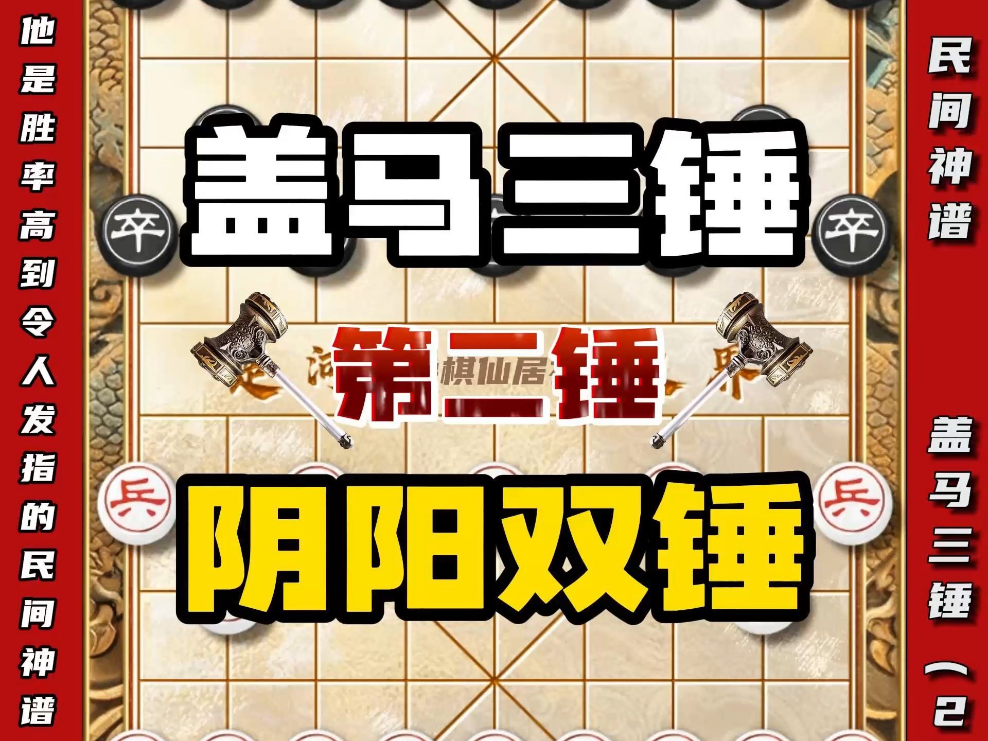 他是胜率高到令人发指的民间神谱，也是屏风马的天命宿敌盖马三锤