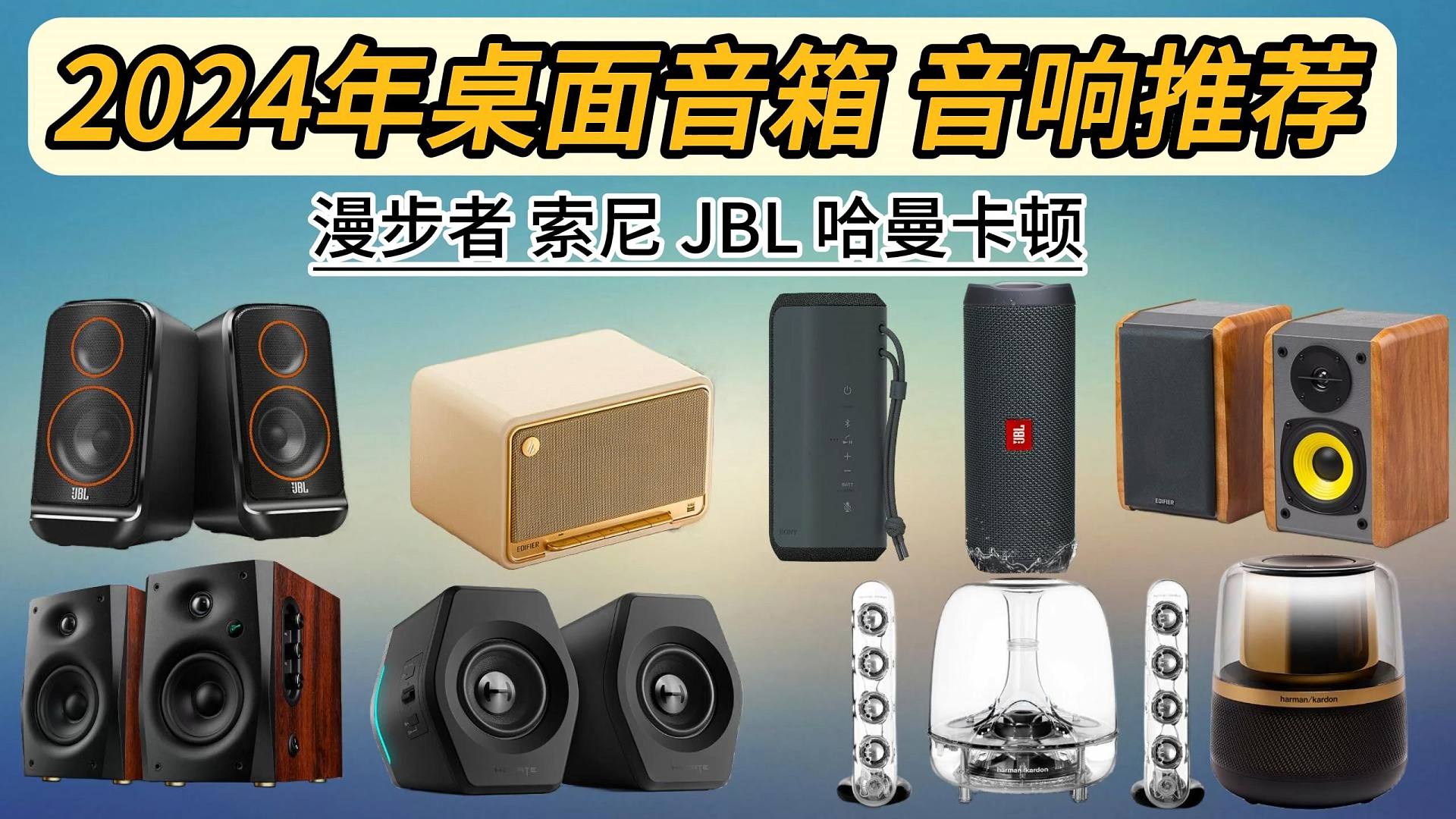 【桌面音箱 音响推荐】2024年值得购买的高性价比音箱推荐 | 盘点好用不贵的高品质音箱 | 100