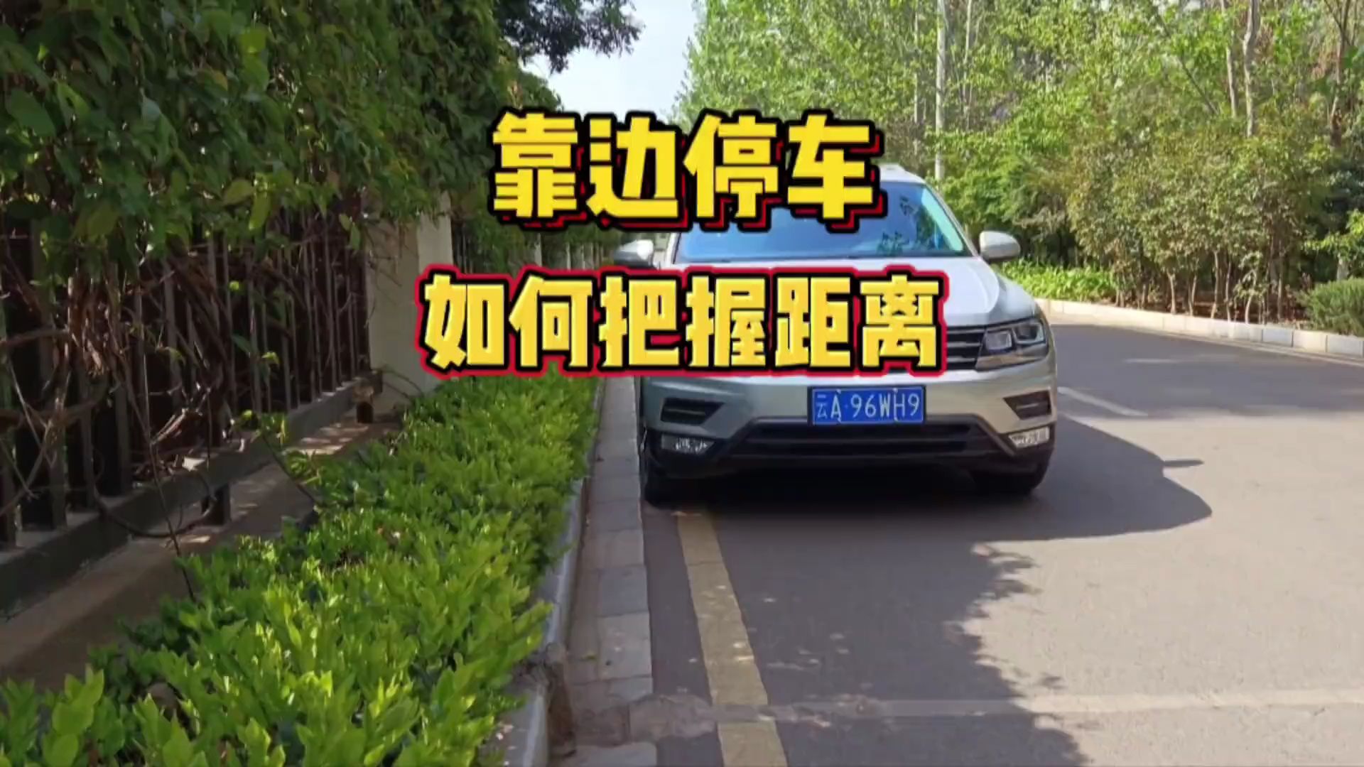 靠边停车时如何判断车身与旁边障碍物的距离，把车子停的又正又好