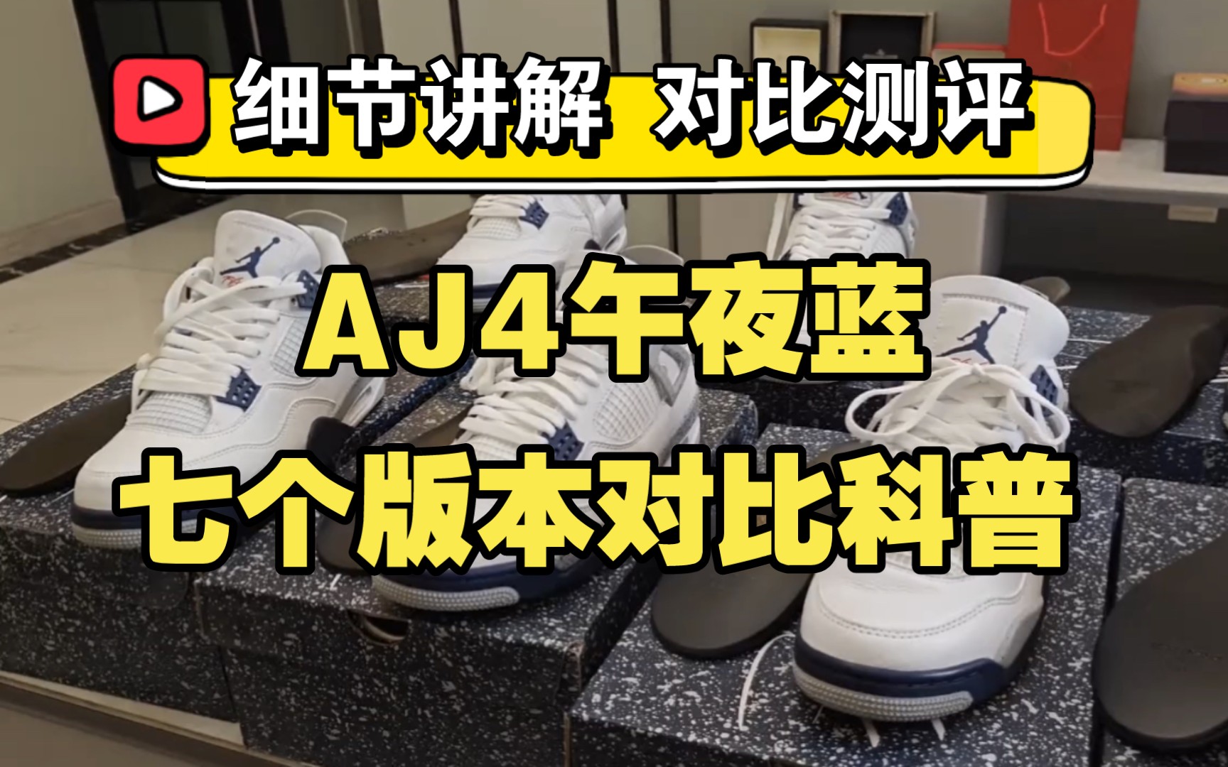 ［AJ4午夜蓝 国产七个版本对比测评］球鞋小白必看攻略，注意细节，避免踩坑Ｉ