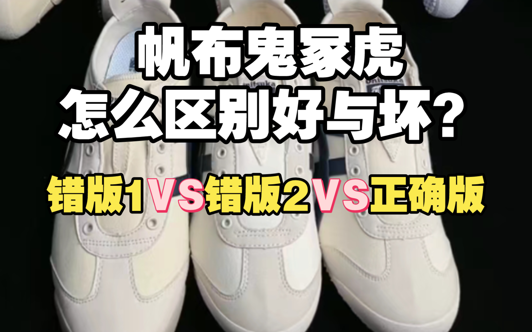 亚瑟士鬼冢虎全网最强测评，告诉你如何注意细节 挑选到一双正确版！