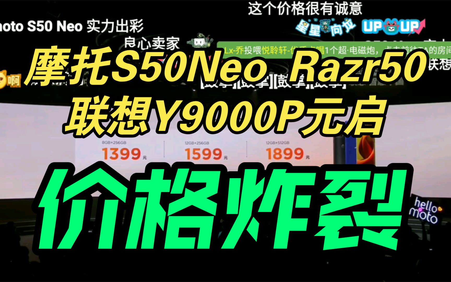 摩托S50Neo Razr50小折叠｜拯救者Y9000P元启版发布会价格公布弹幕炸裂！
