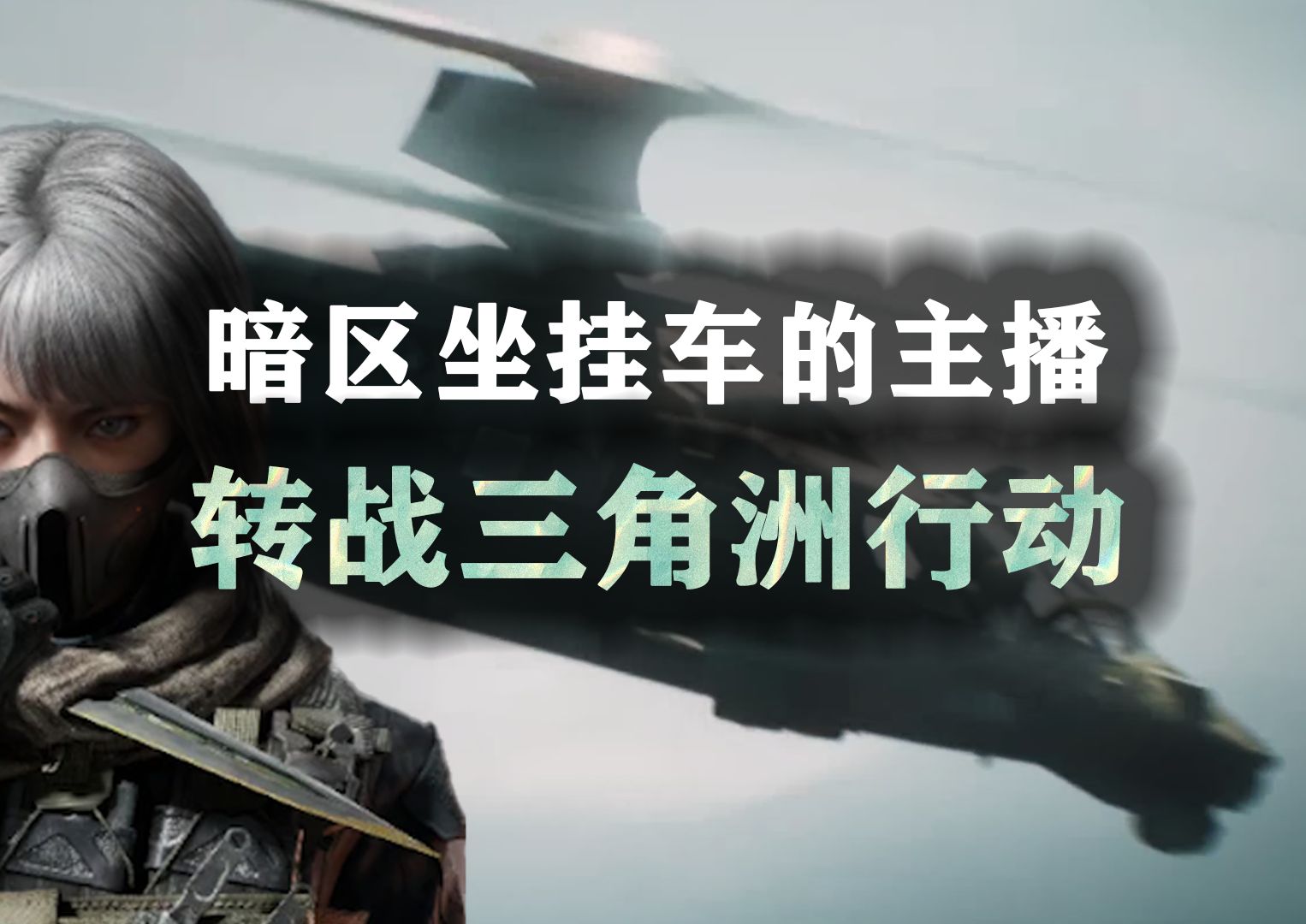 暗区突围坐挂车的主播，转战三角洲行动