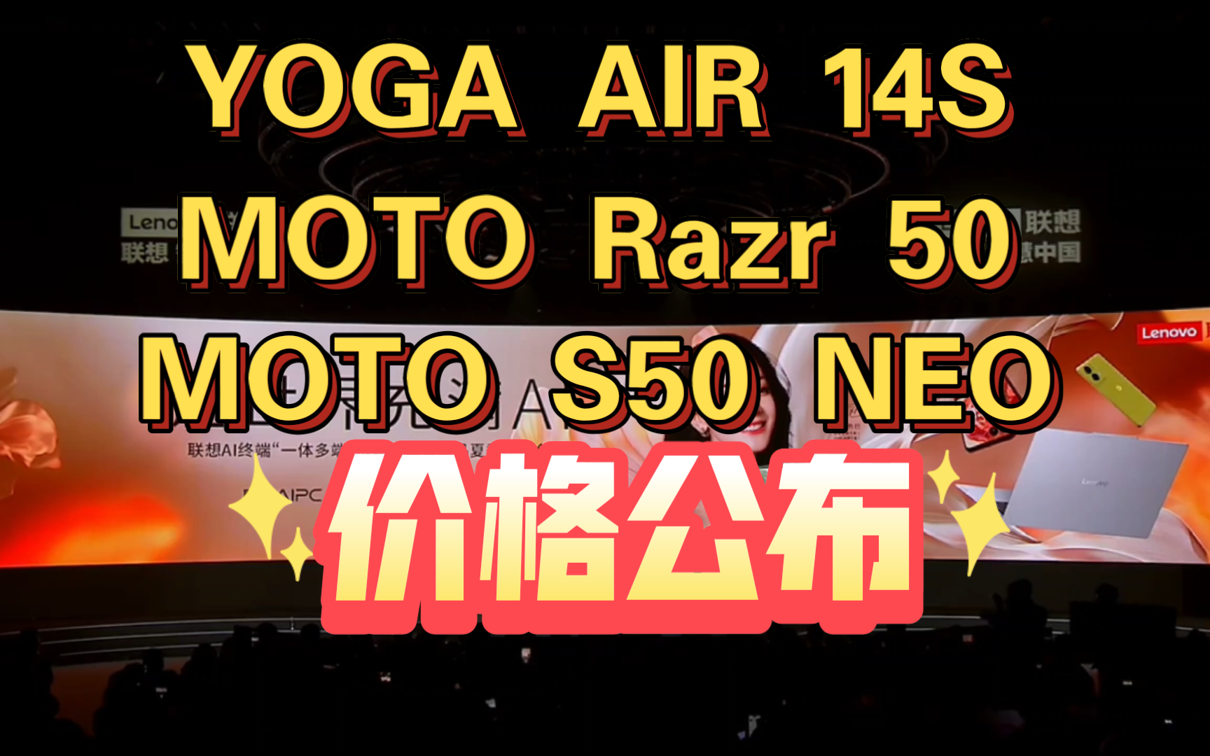 【联想YOGA笔记本&MOTO Razr 50&MOTO S50 neo价格发布】
