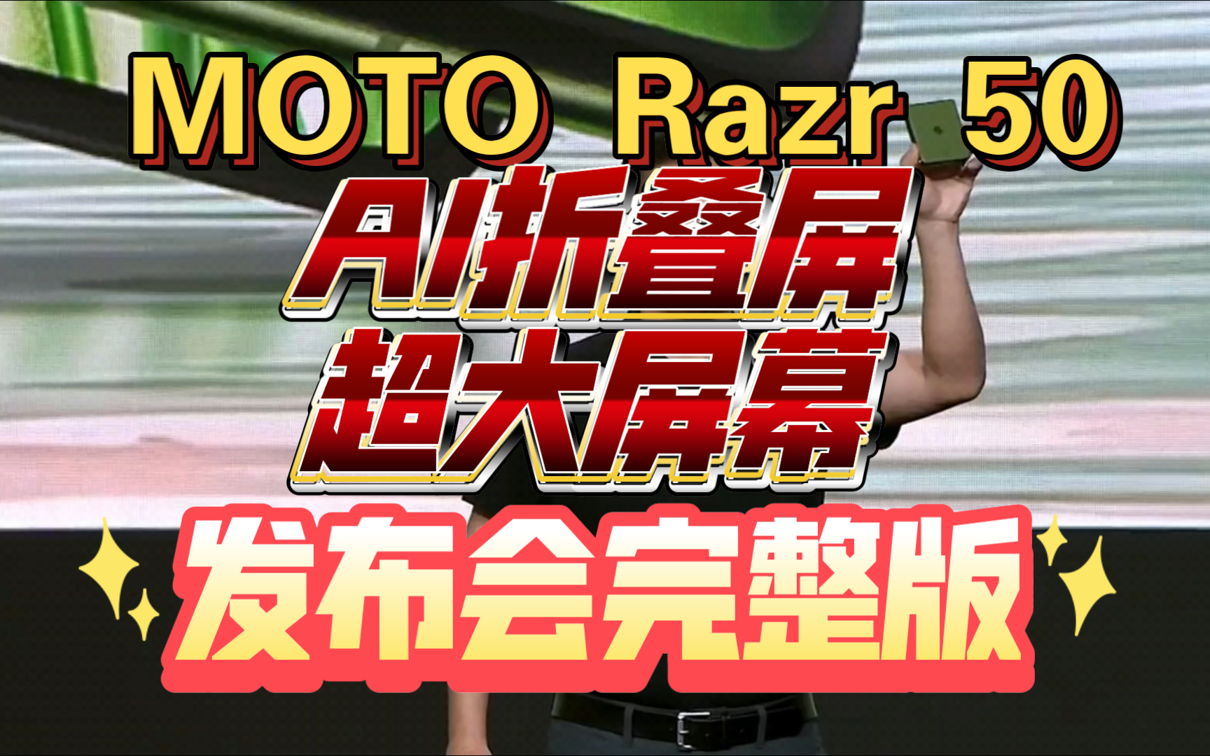 【联想MOTO Razr 50折叠手机发布会完整版】迄今为止小折叠手机最大屏幕，AI加持，牛油果配色