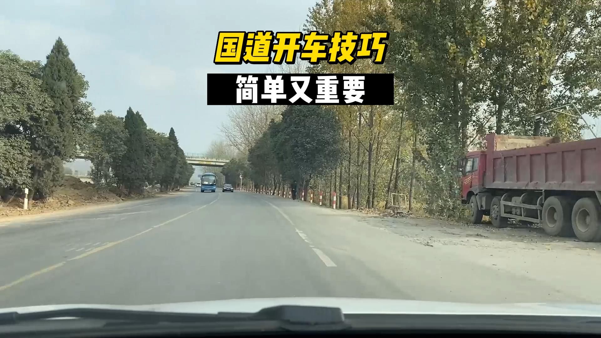 七个国道开车安全技巧，简单又重要，新司机注意