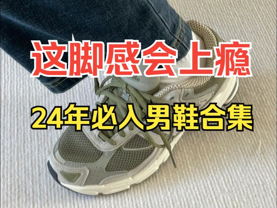 一定要有几双万能百搭鞋款！春夏季男生必备的5双日常百搭鞋。好看又百搭，性价比超高丨男鞋丨鞋子丨德训鞋