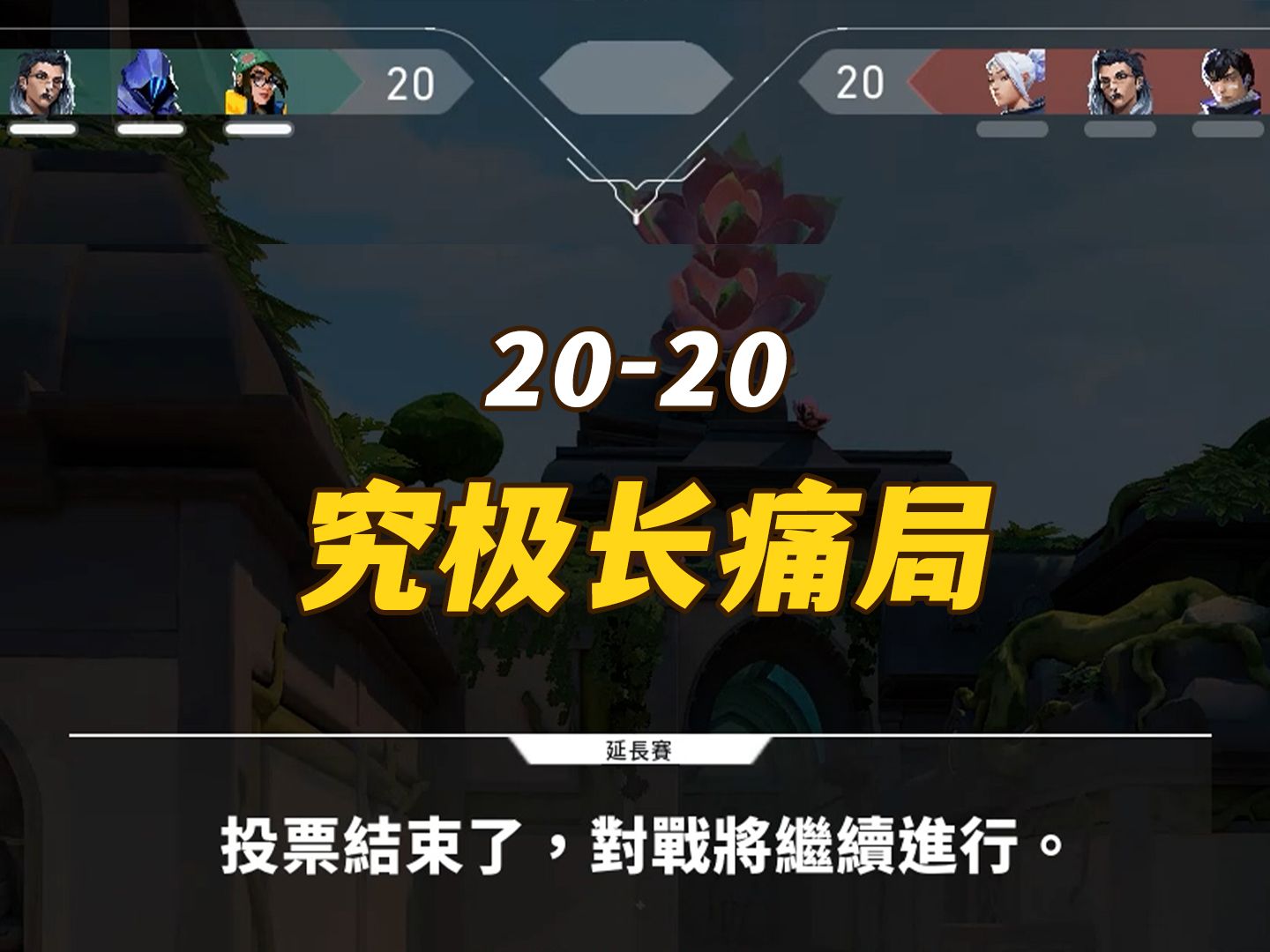 史诗级长痛局【混子专享版】