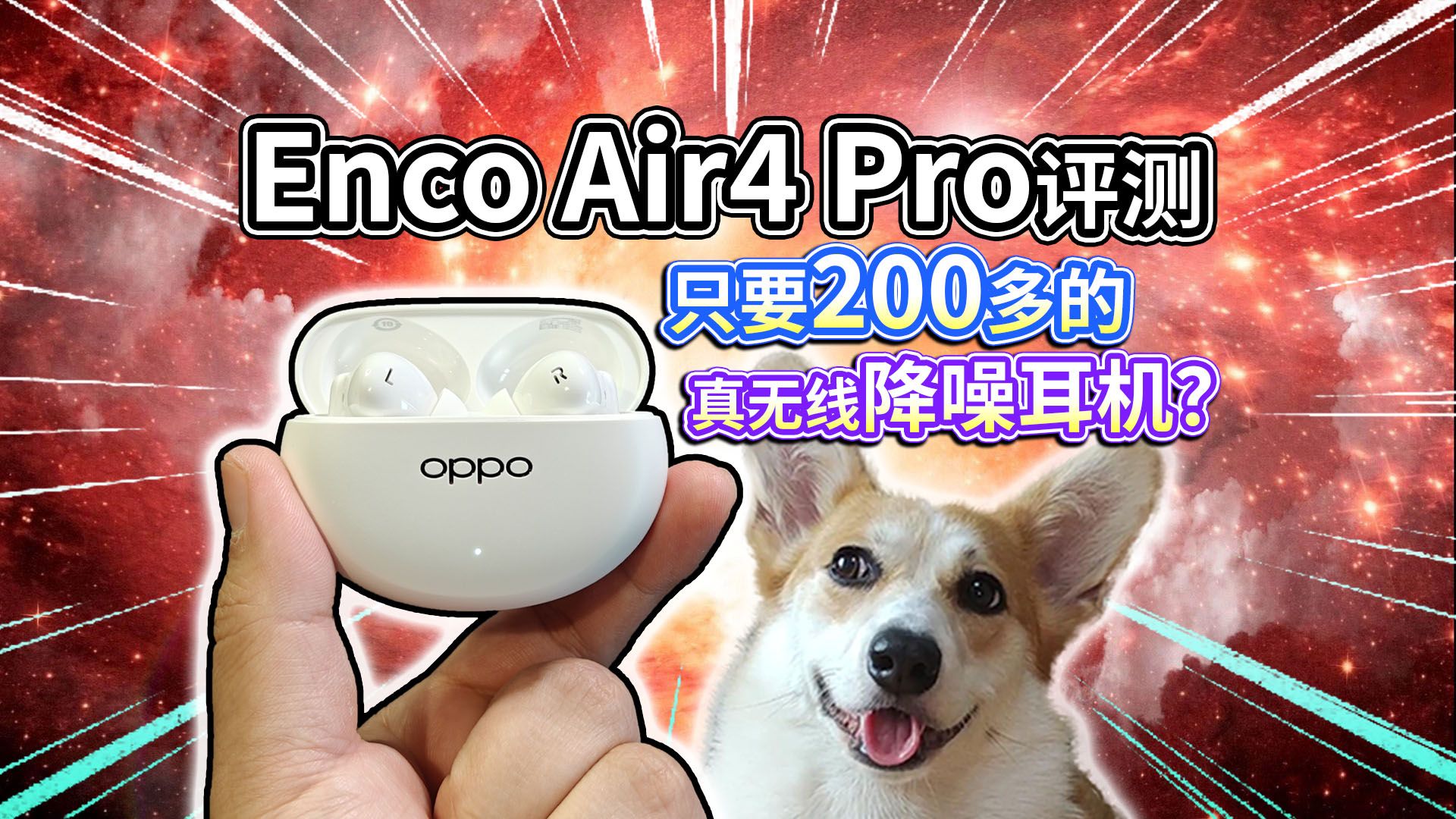 【OPPO Enco Air4 Pro评测】200多的真无线降噪耳机，到底咋样？