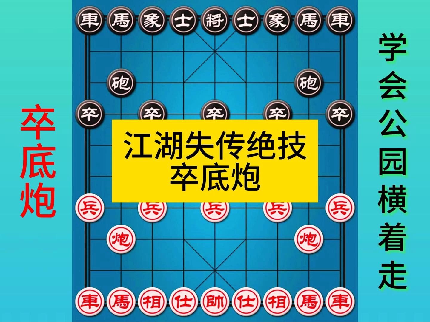 象棋江湖失传绝技卒底炮