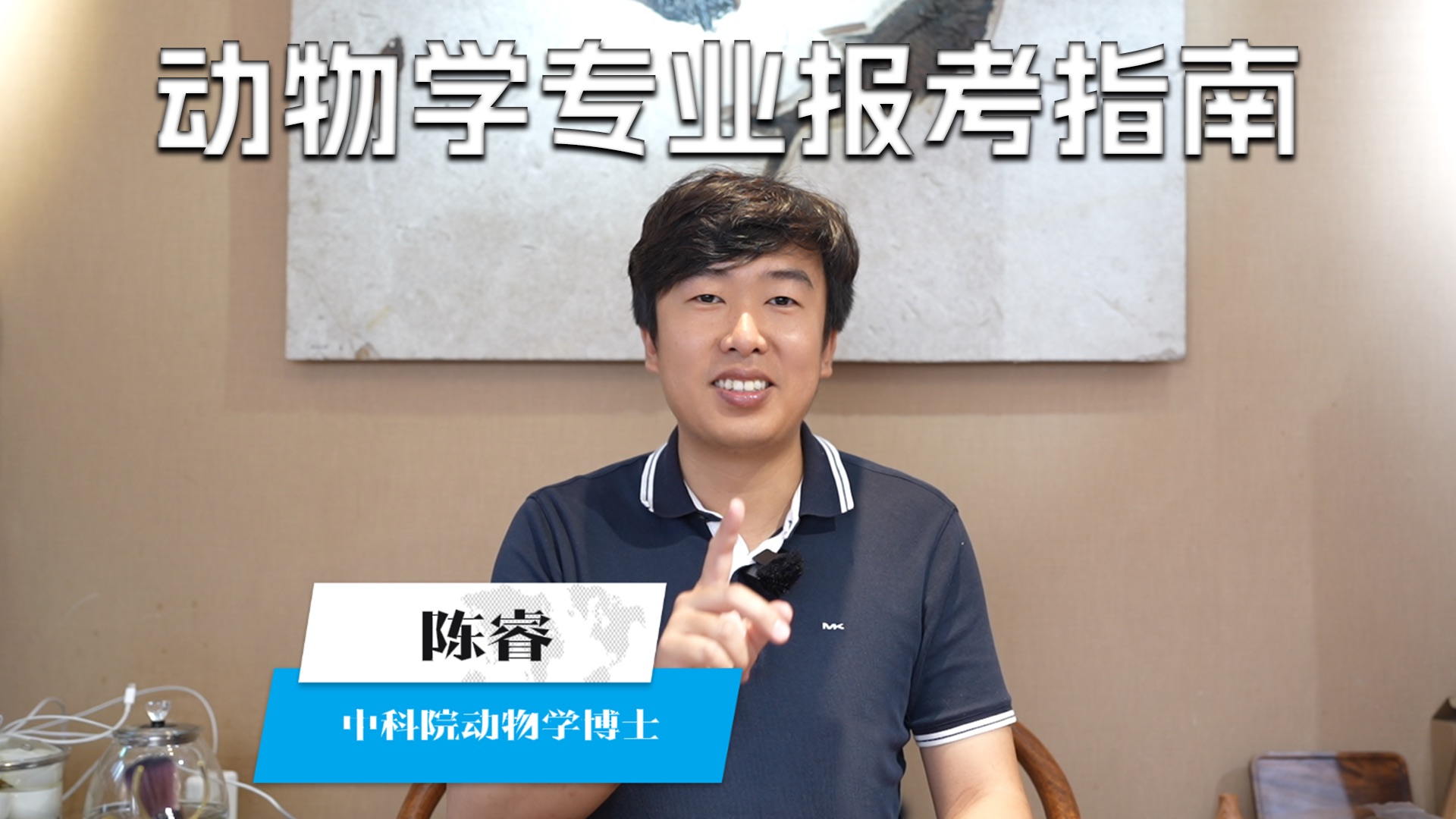 动物学专业？博士教你如何选！陈睿是怎样炼成的？