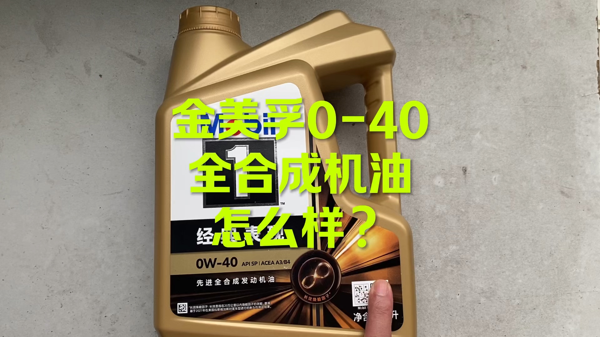金美孚0-40全合成机油怎么样？