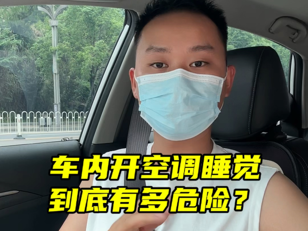 夏天经常在车上开着空调休息的朋友注意一下，一定要留好窗户透气#汽车知识分享