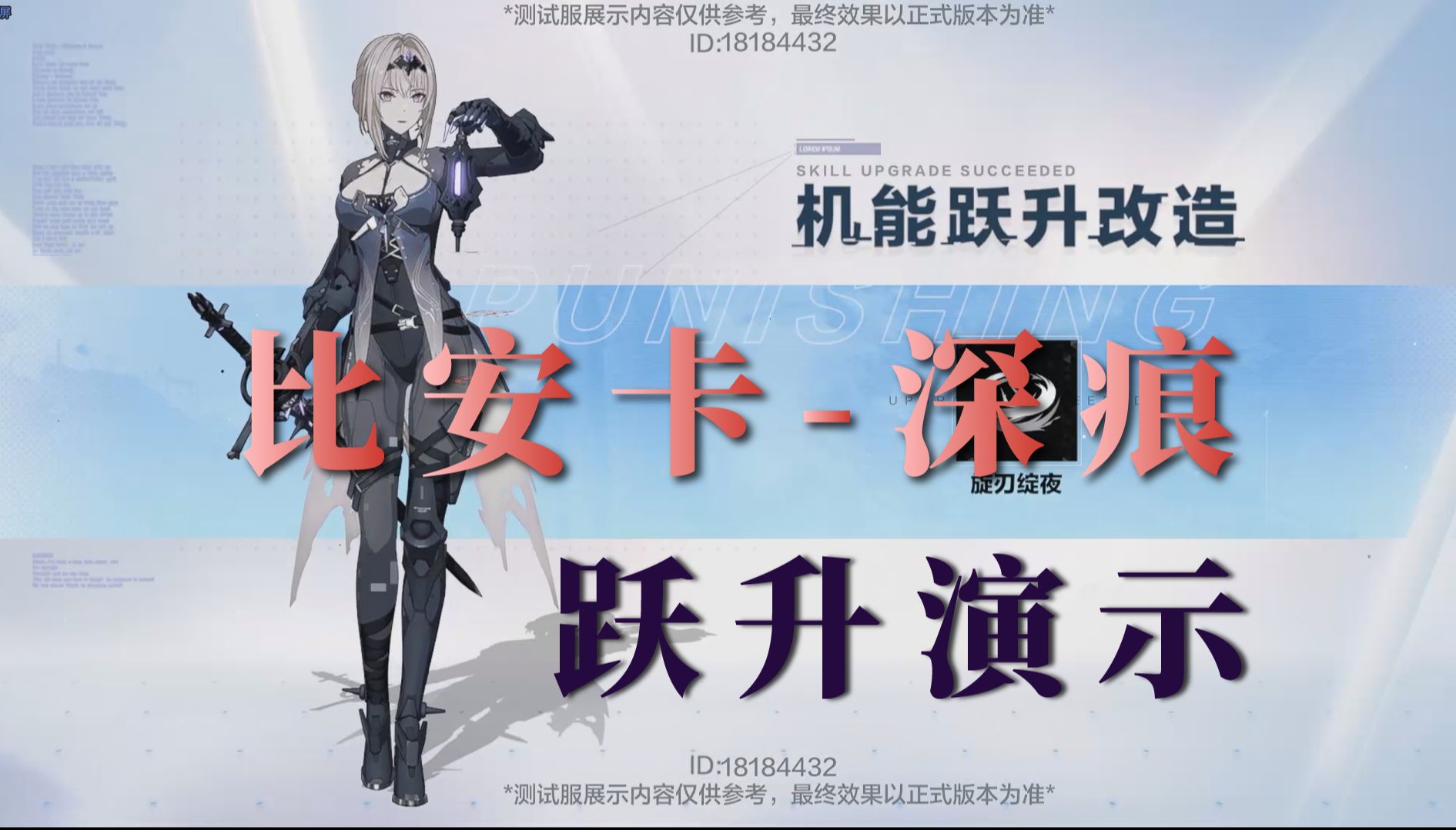 【战双】比安卡-深痕：跃升演示！新增：动作/效应机制/伤害！