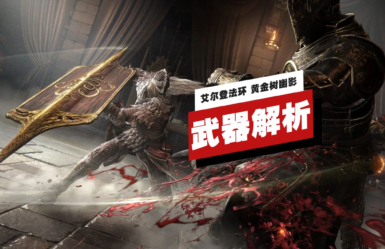 【IGN】《艾尔登法环 黄金树幽影》新增武器类型详解