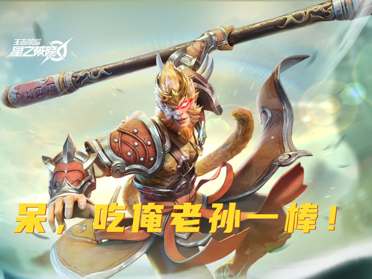 【英雄爆料】孙悟空星魂战场报道！“俺老孙来也！”