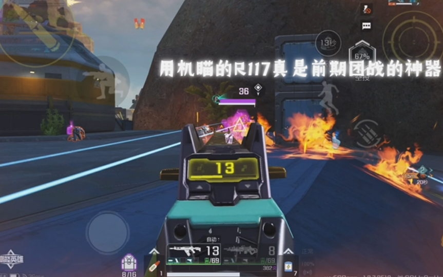 高能英雄 用机瞄的R117真是前期团战的神器，这局117手感太好啦 (^з^)-☆