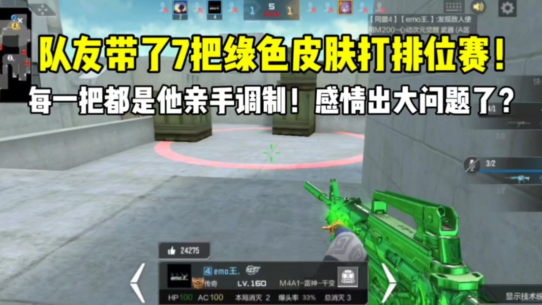 队友带了7把绿色皮肤打单挑！每一把颜色都是亲手调制啊！感情出问题了