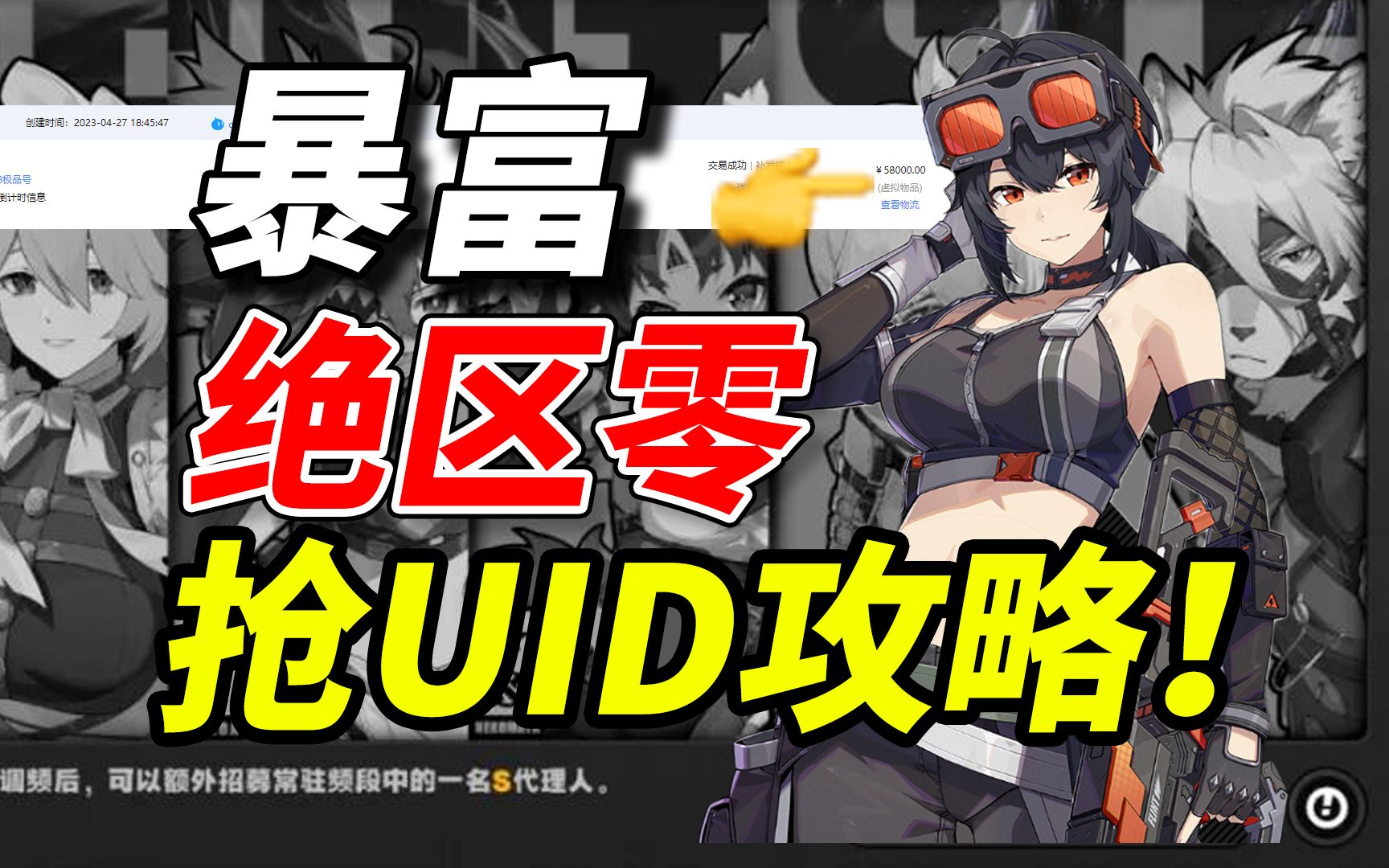 上次赚了5万！一夜暴富【绝区零】UID攻略！答应大家分享技巧！