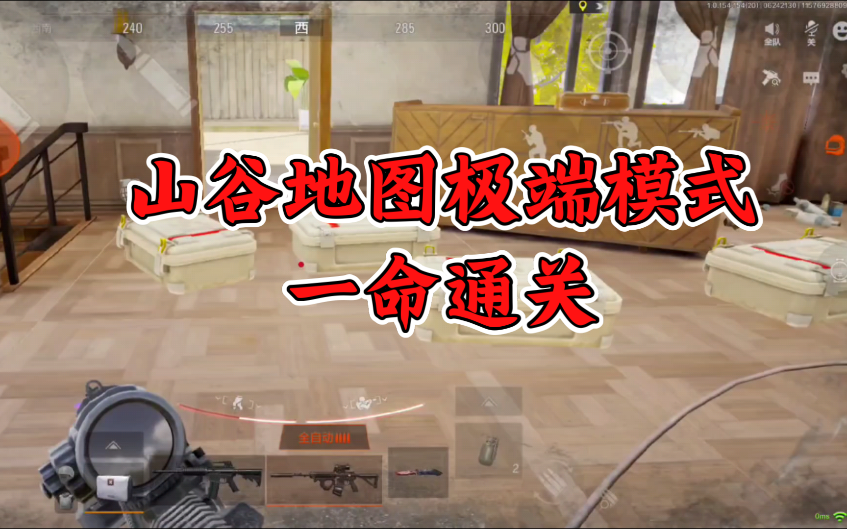 山谷地图极端模式单人一命通关！