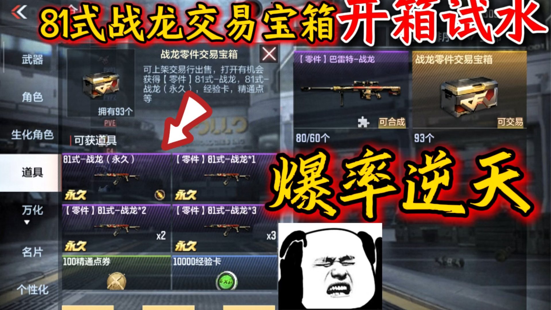 81式战龙交易宝箱开箱试水，爆率逆天砖石开几万！