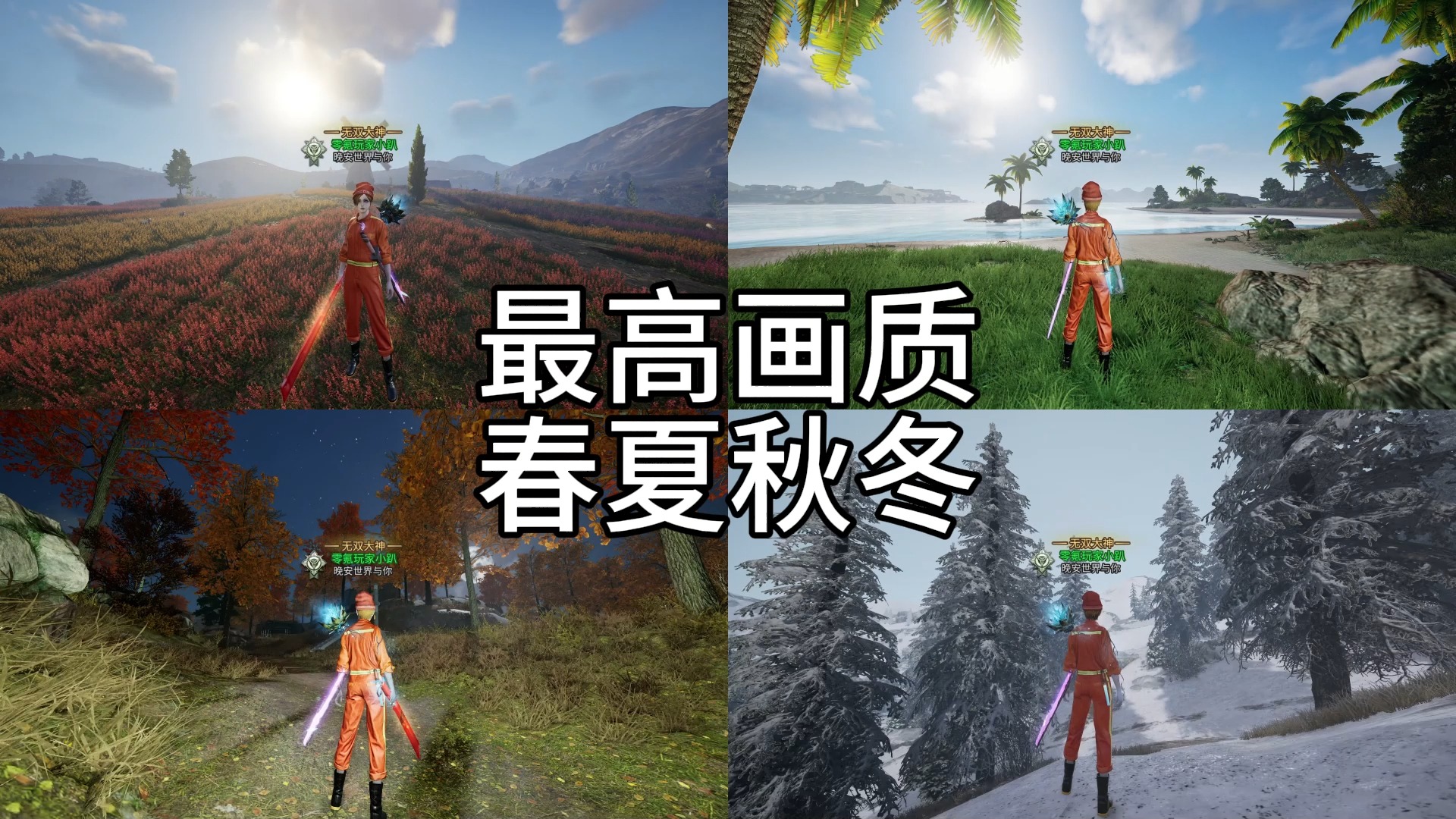 明日最高画质《春夏秋冬》