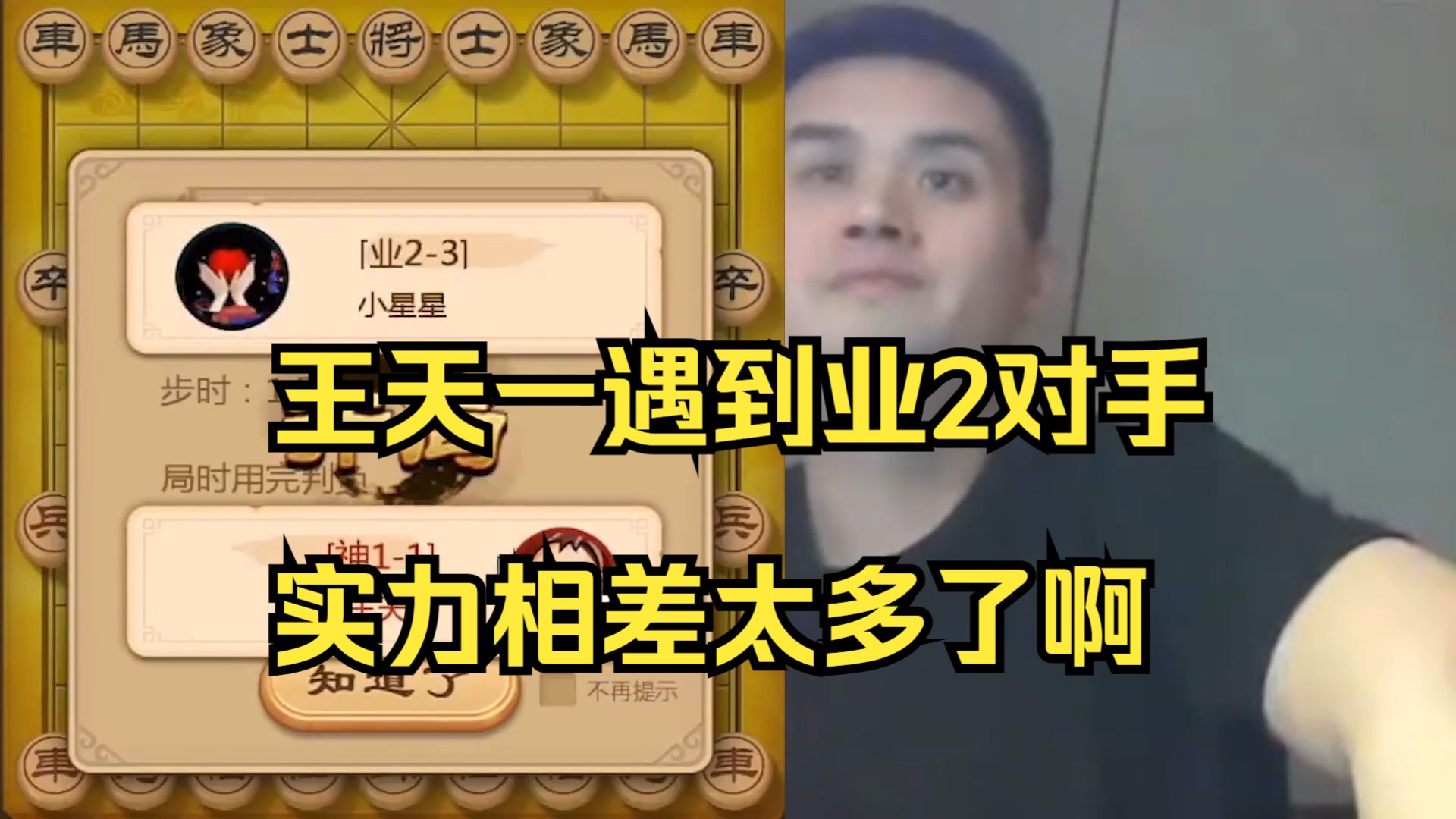 王天一遇到业2对手，赢的太轻松了
